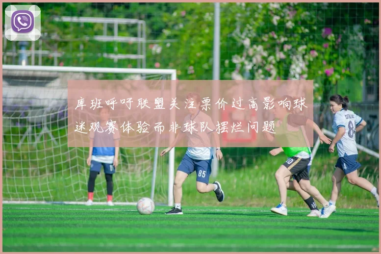 库班呼吁联盟关注票价过高影响球迷观赛体验而非球队摆烂问题