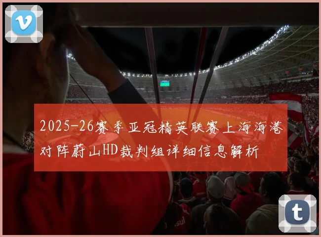 2025-26赛季亚冠精英联赛上海海港对阵蔚山HD裁判组详细信息解析